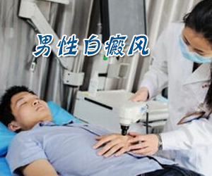 北京白癜风专科医院哪家好：男性白癜风的病状是什么样的